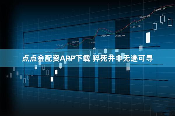 点点金配资APP下载 猝死并非无迹可寻