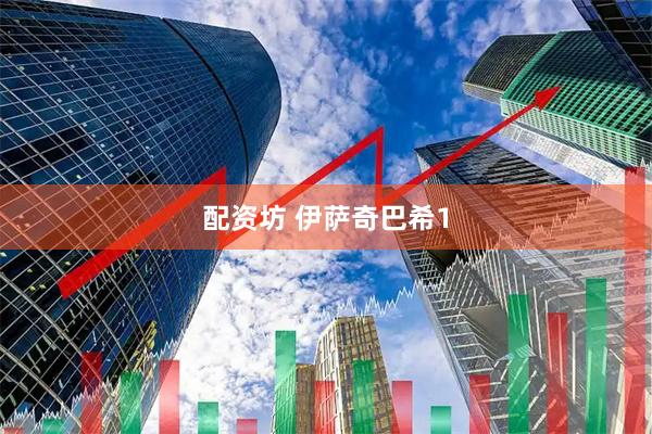 配资坊 伊萨奇巴希1