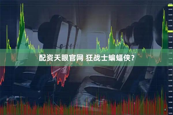 配资天眼官网 狂战士蝙蝠侠？